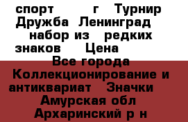 1.1) спорт : 1982 г - Турнир “Дружба“ Ленинград  ( набор из 6 редких знаков ) › Цена ­ 1 589 - Все города Коллекционирование и антиквариат » Значки   . Амурская обл.,Архаринский р-н